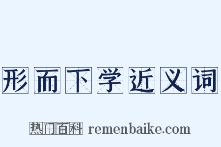 形而下学近义词是什么意思的图片